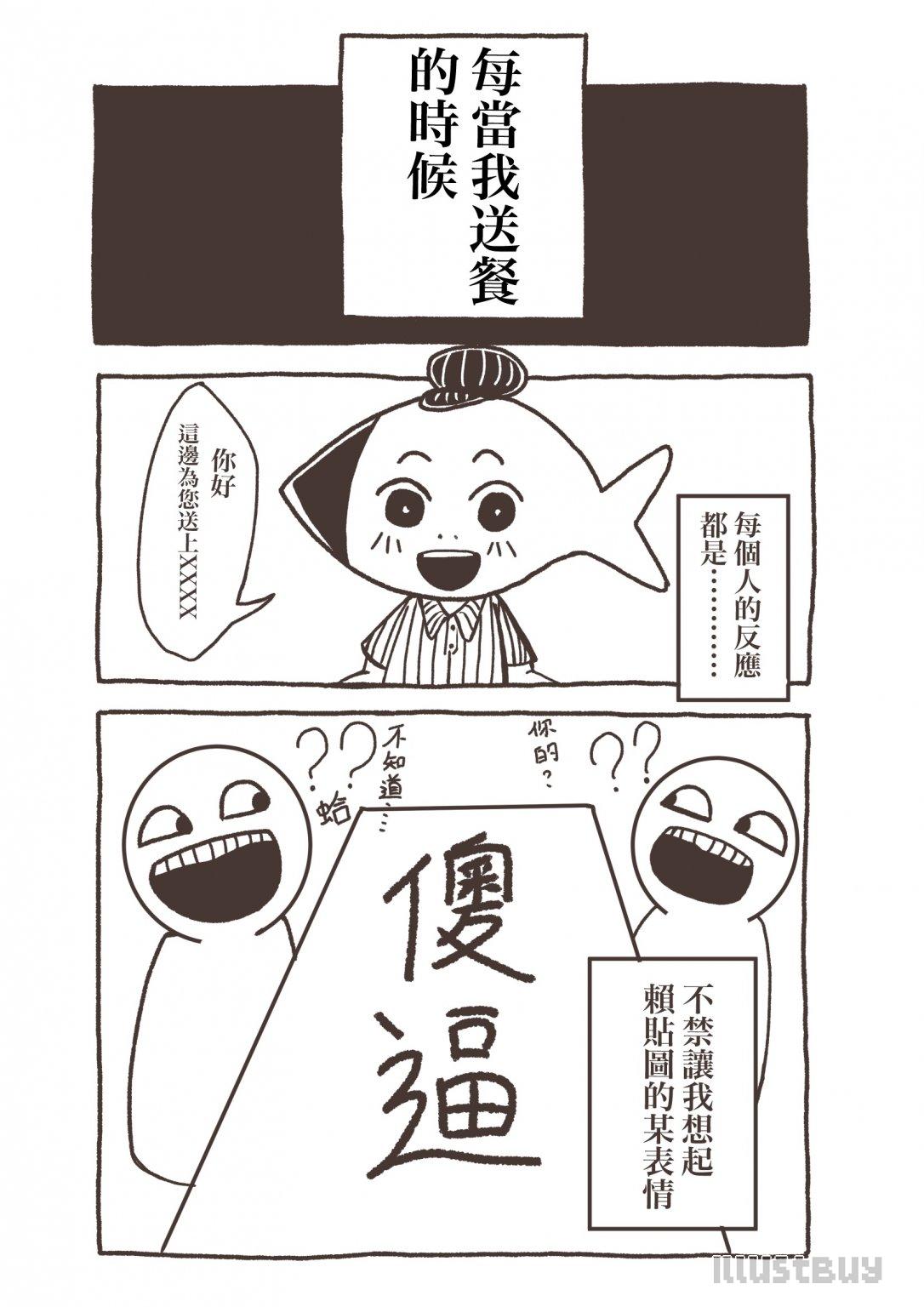 送餐時候沒有一個人知道自己吃什麼