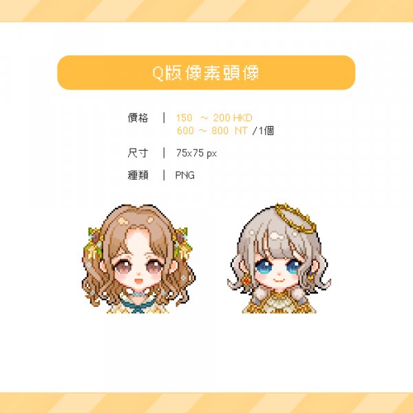 Q版像素頭像委託範例