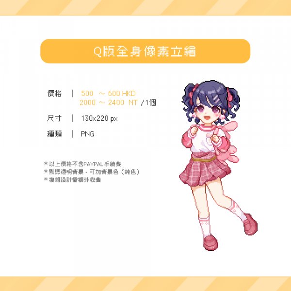Q版全身像素立繪委託範例
