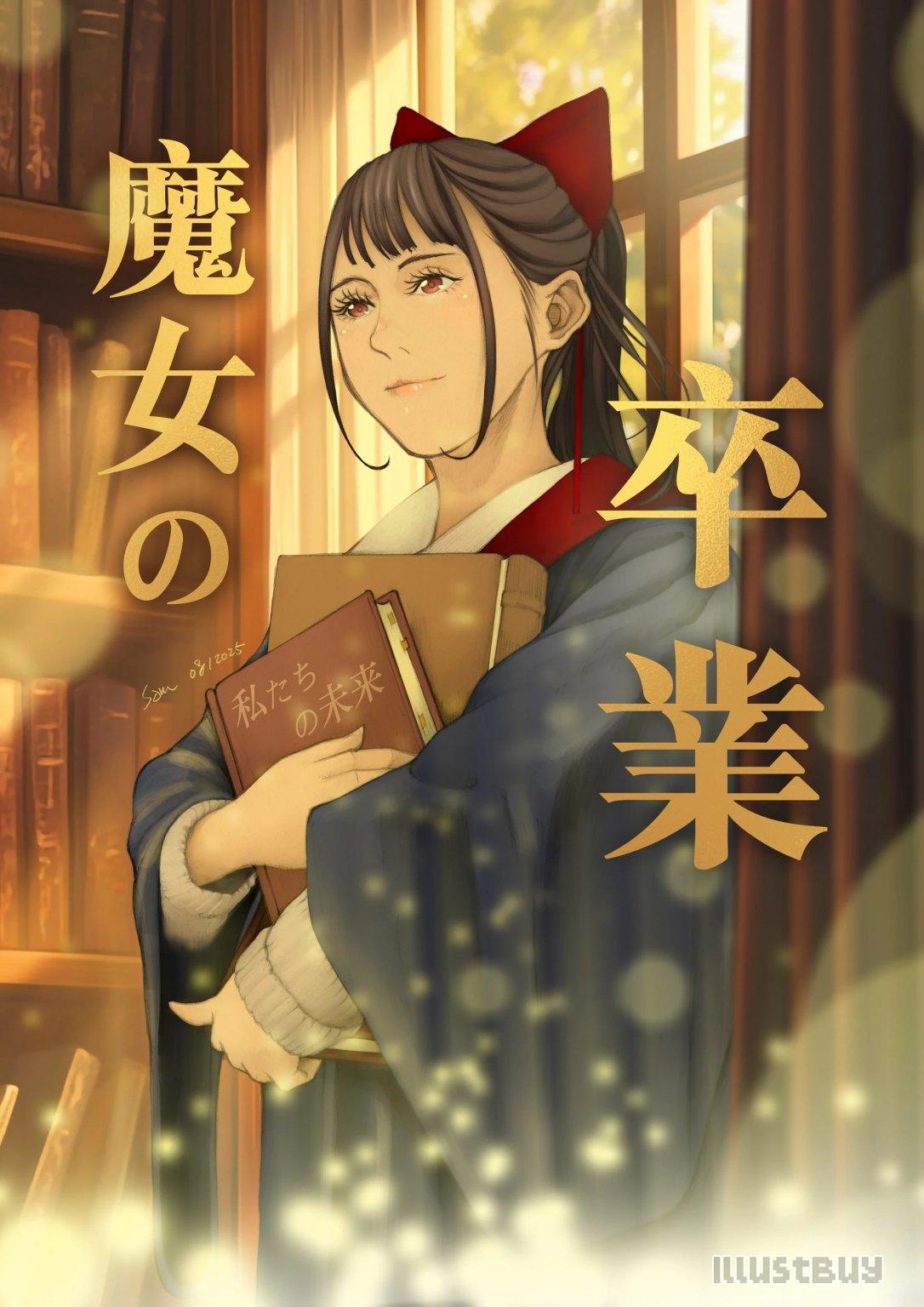 20250903 魔女卒業