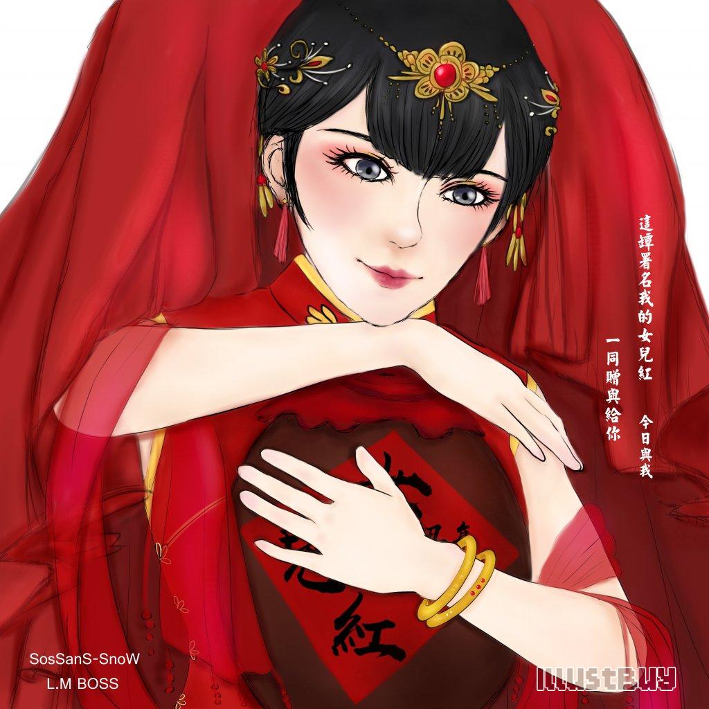 待嫁  女兒紅