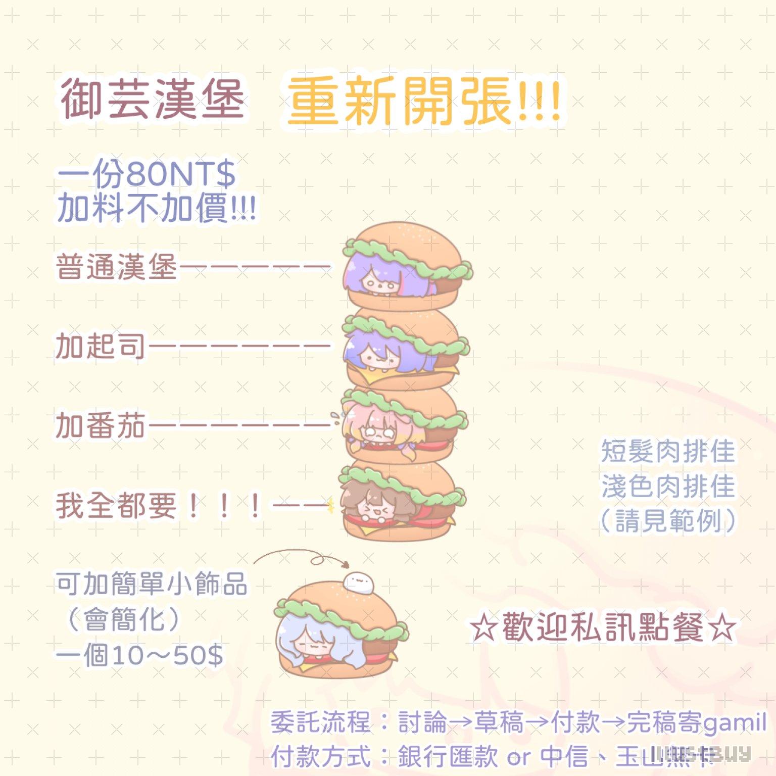 ✨漢堡模板委託✨