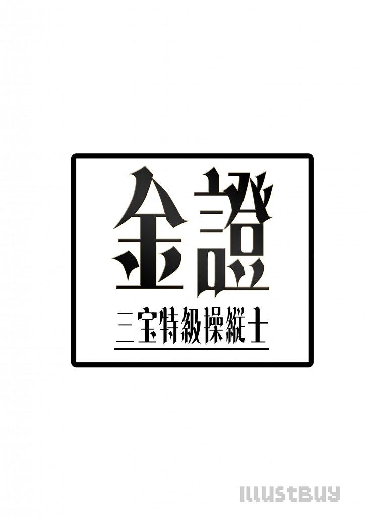 金證