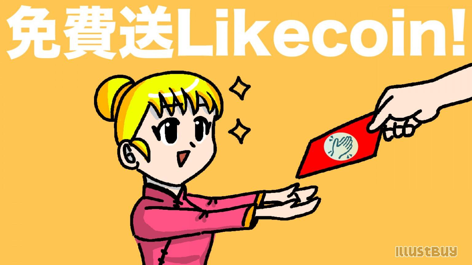 NFT 新功能出爐！現在免費送 Likecoin讚賞幣！