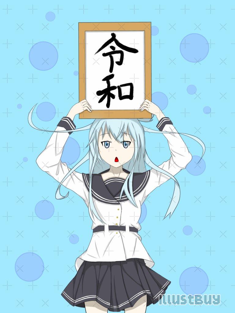 令和響