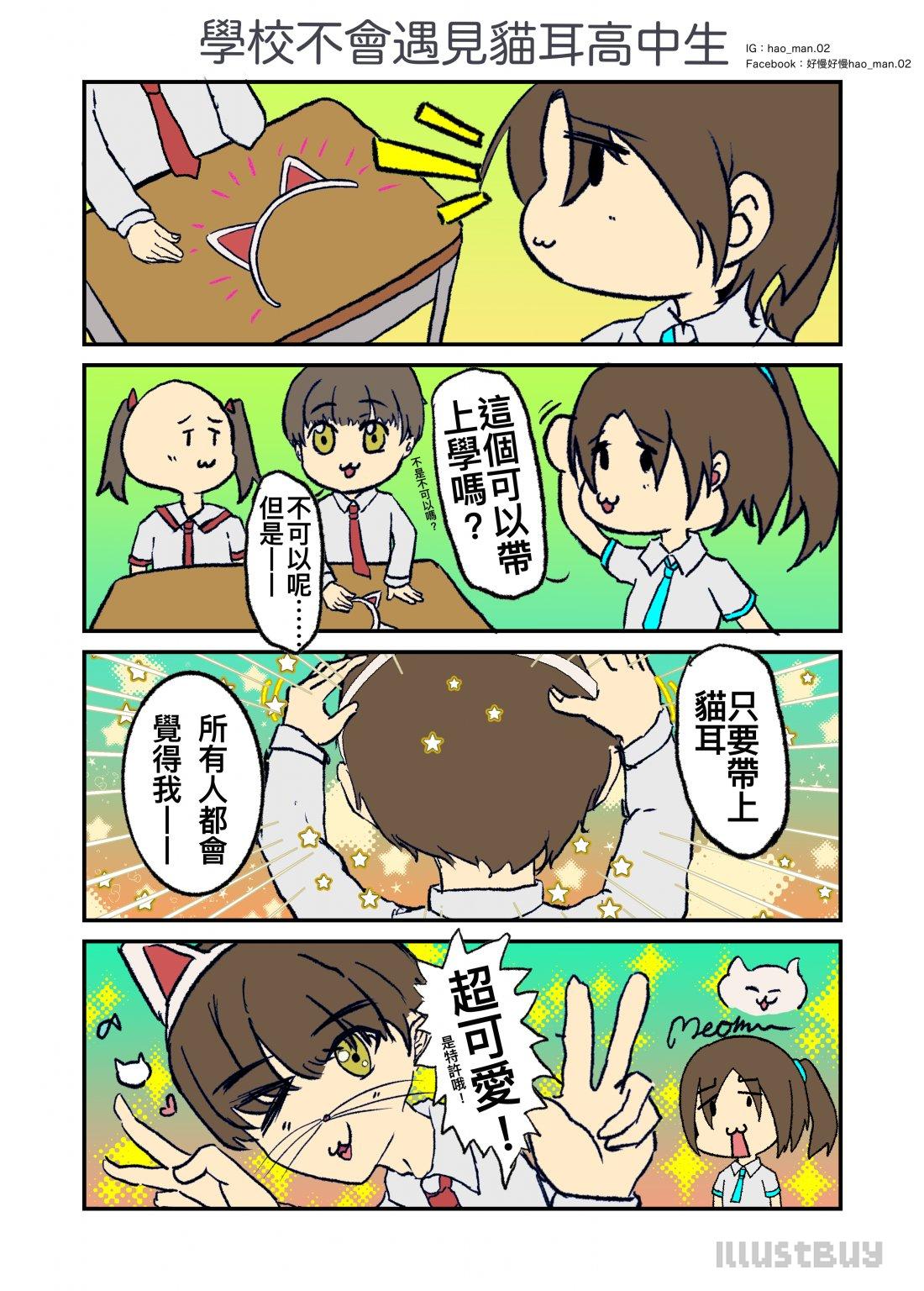四格漫畫（二）學校不會遇見貓耳高中生.png