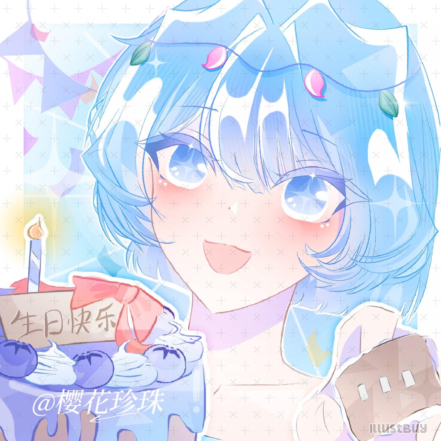  生贺 单人 接委讬