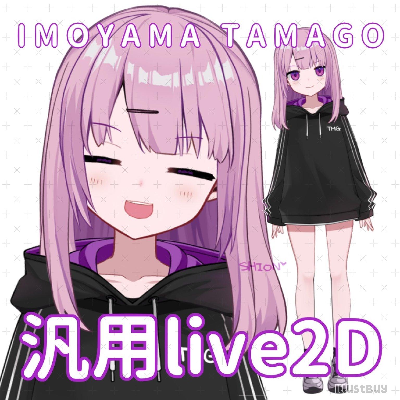 汎用live2D IMOYAMA TAMAGO(原)