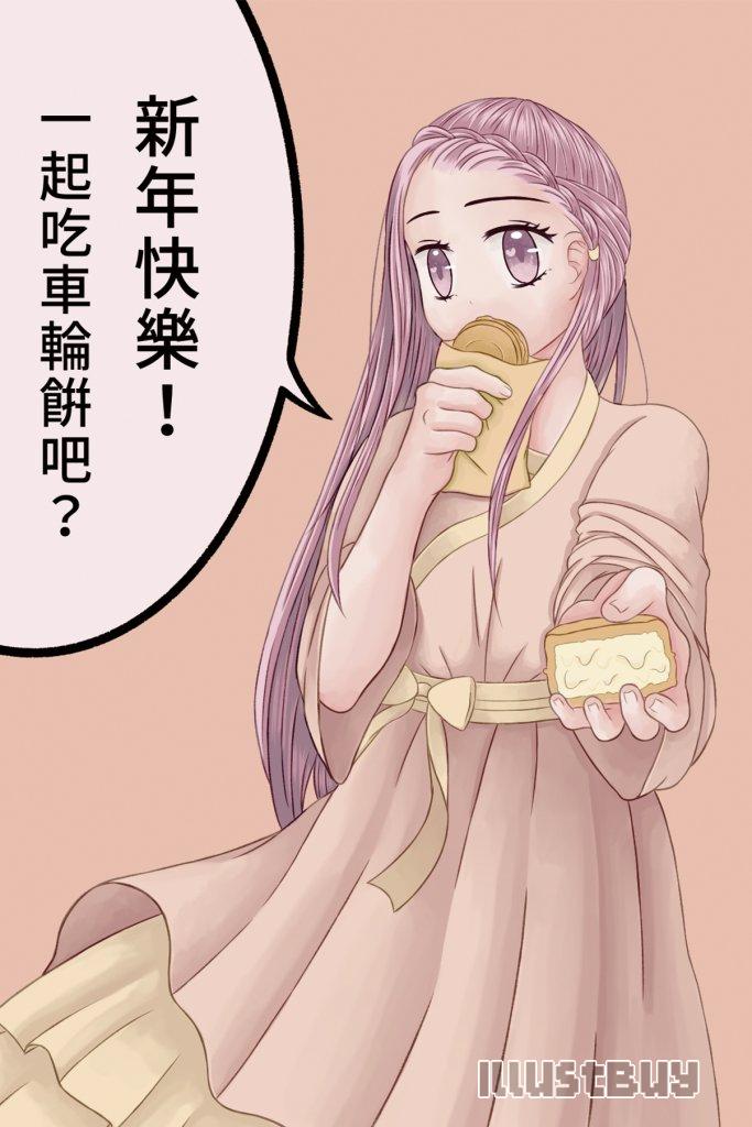 新年車輪餅