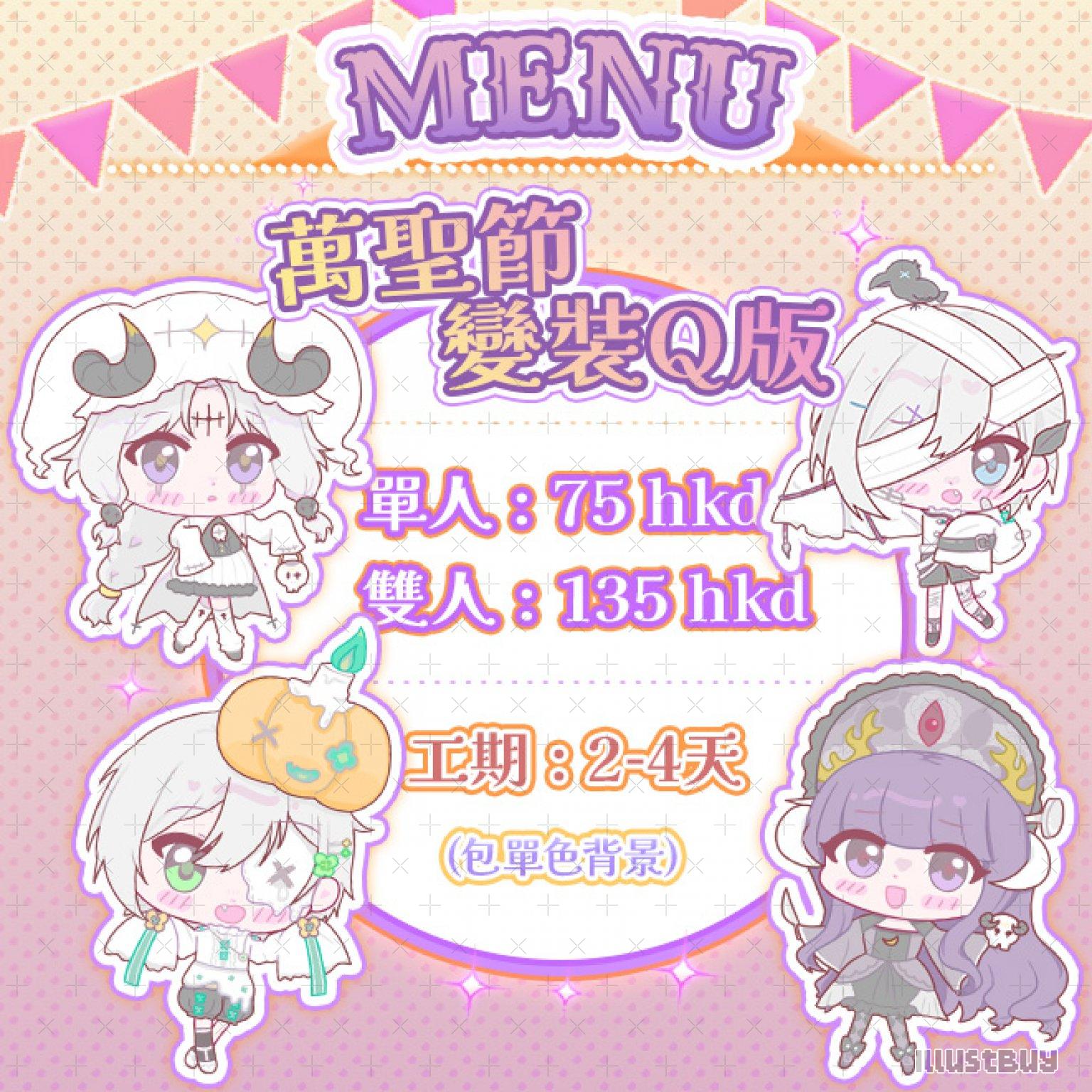 👻萬聖節限定變裝Q版🎃