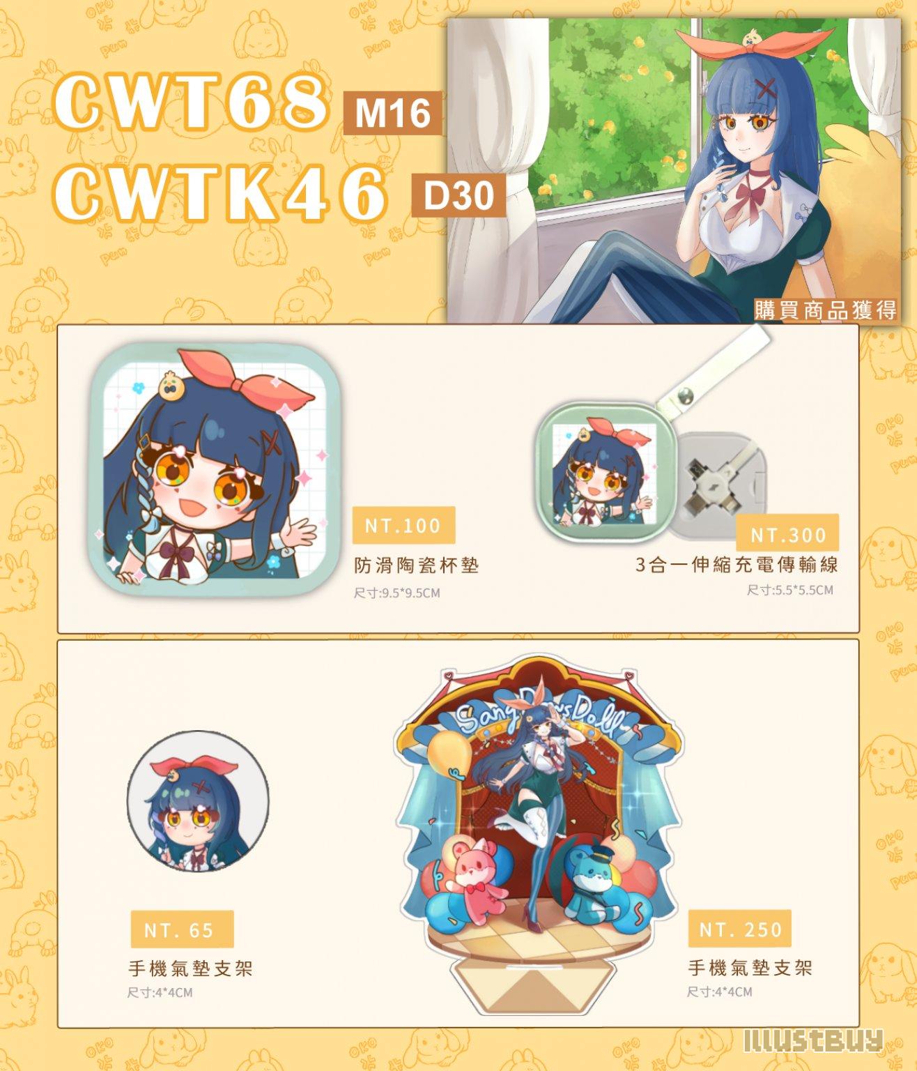 CWT場次商品圖