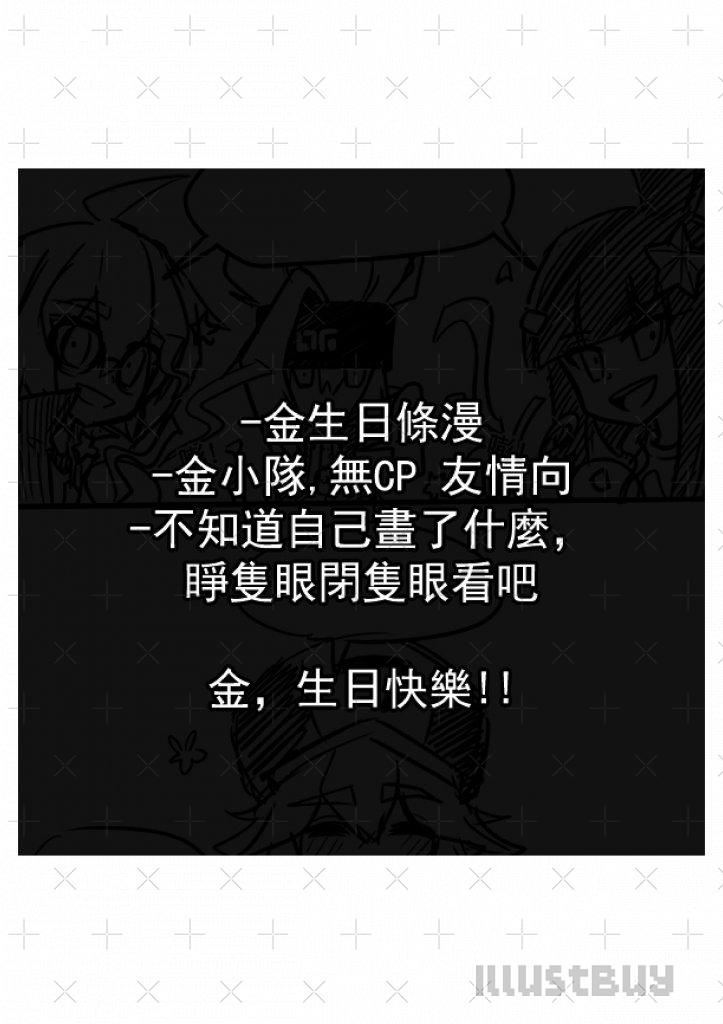 凹凸世界無CP:金的生日