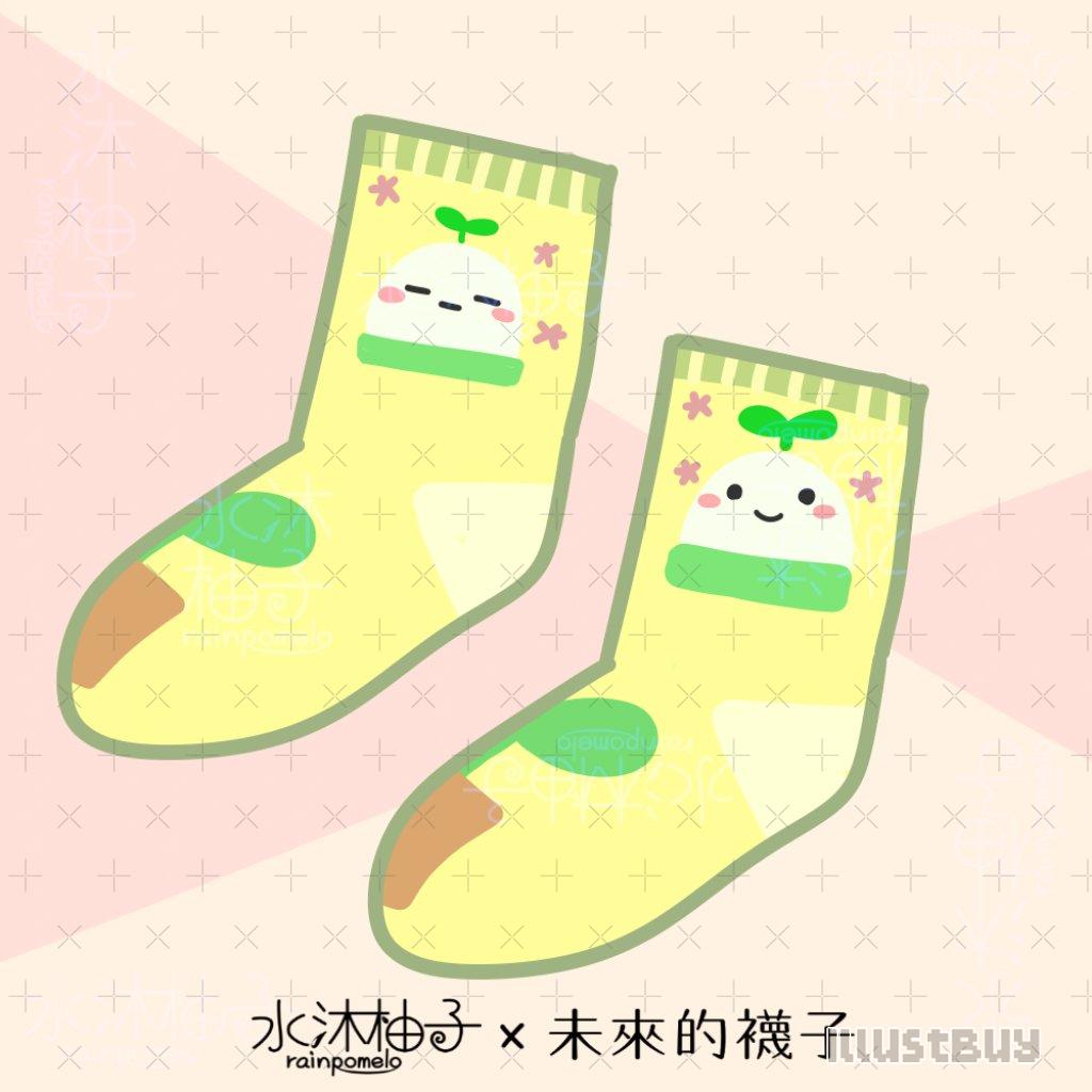 水沐柚子×未來的襪子1