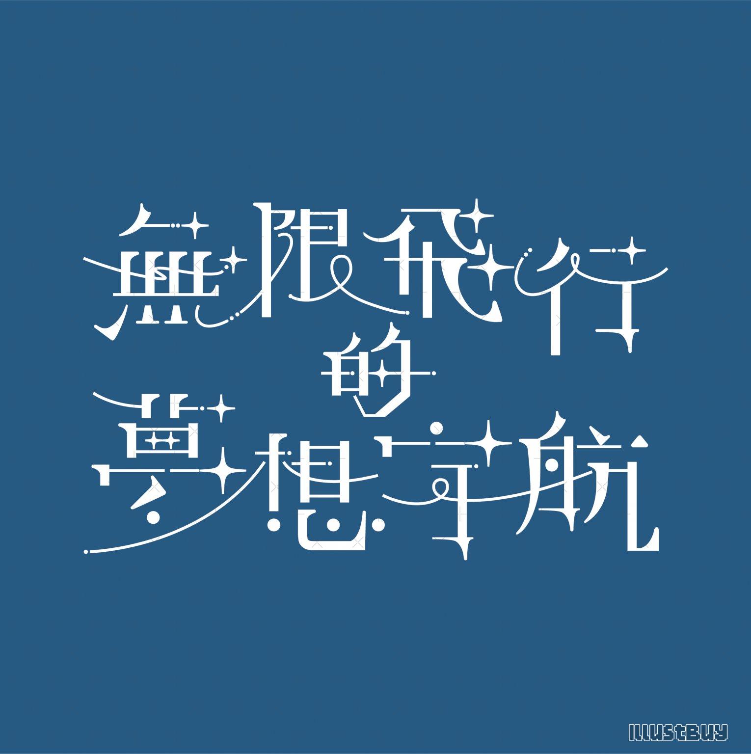 標準字