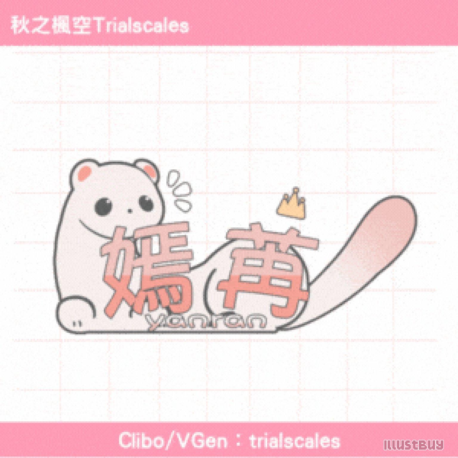 【設計】LOGO@嫣然