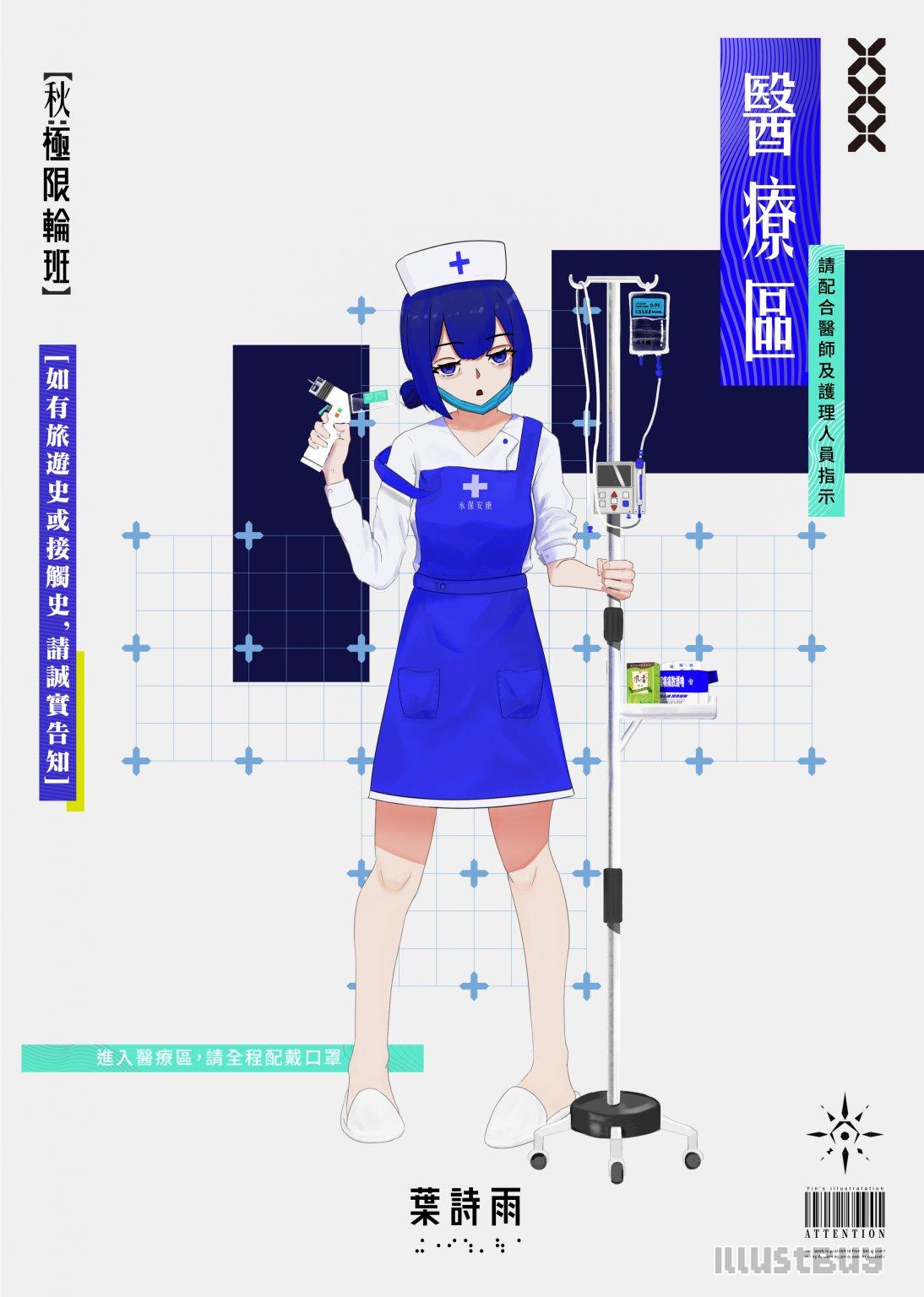 OC[秋:極限輪班-葉詩雨]