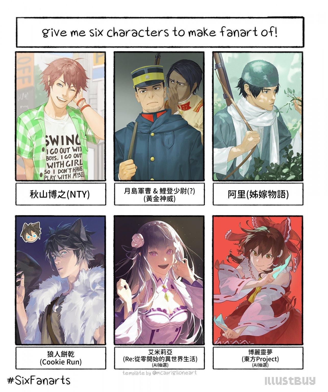 【跟風】請給我6只角色