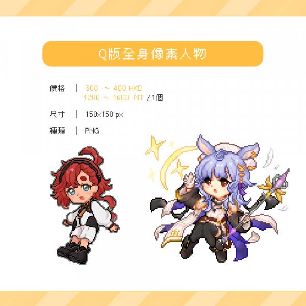 Q版全身像素人物委託範例