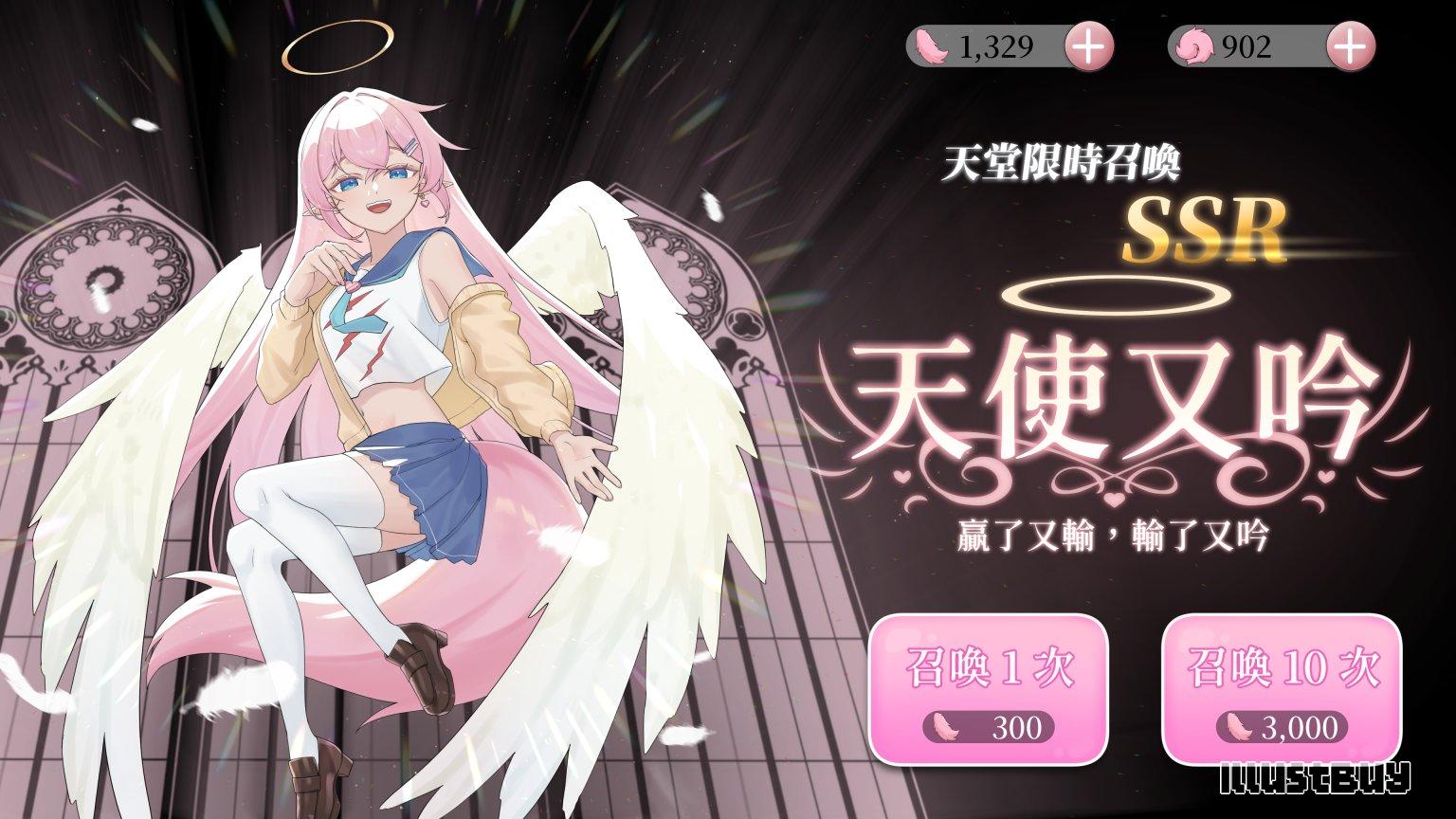 請呼喚天使大人吧