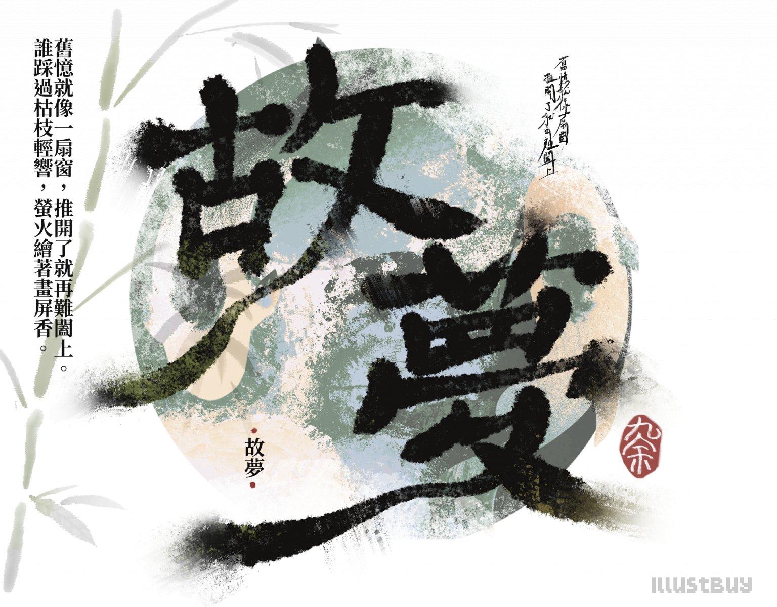 古風文字設計