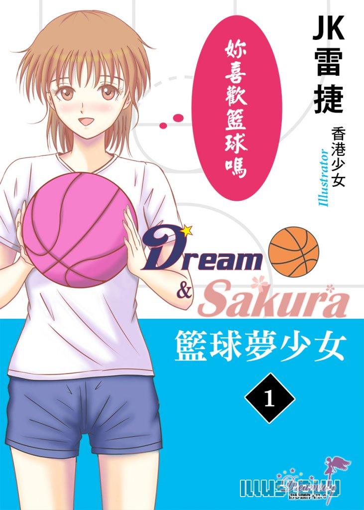 籃球夢少女 Dream & Sakura(1) 封面  