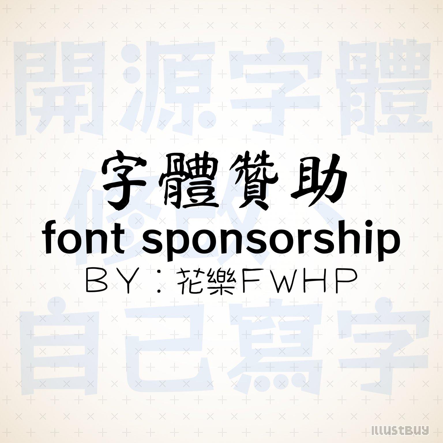 （類似斗內、捐助）字體贊助 Font Sponsorship