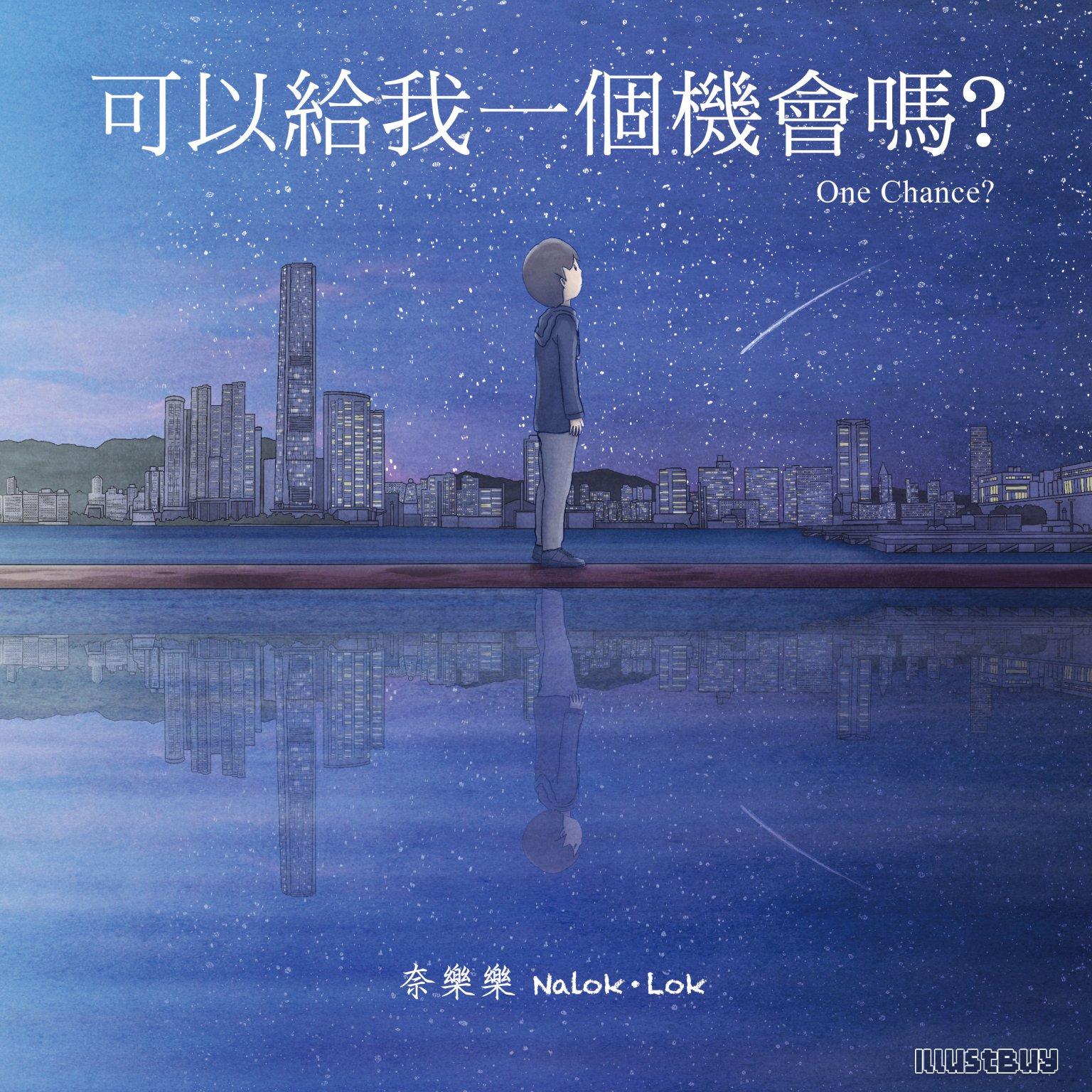 可以給我/你一個機會嗎？