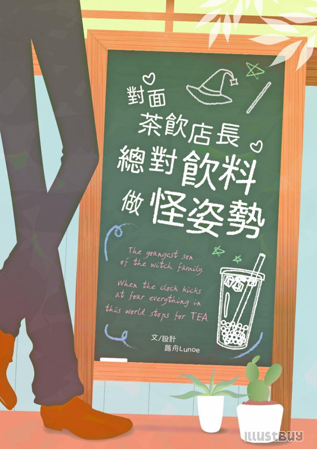 設計小說封面《對面茶飲店長總對飲料做怪姿勢》