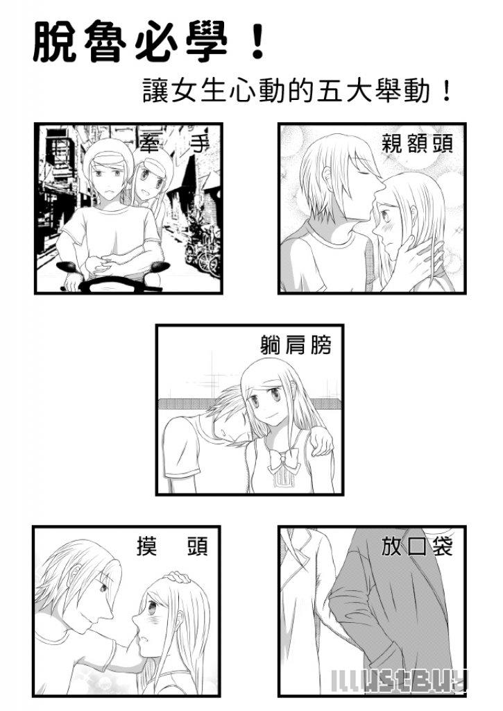 脫魯必學！讓女生心動的五大舉動！