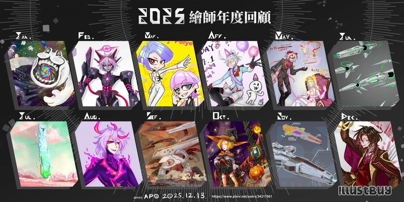 2025 繪師年度回顧