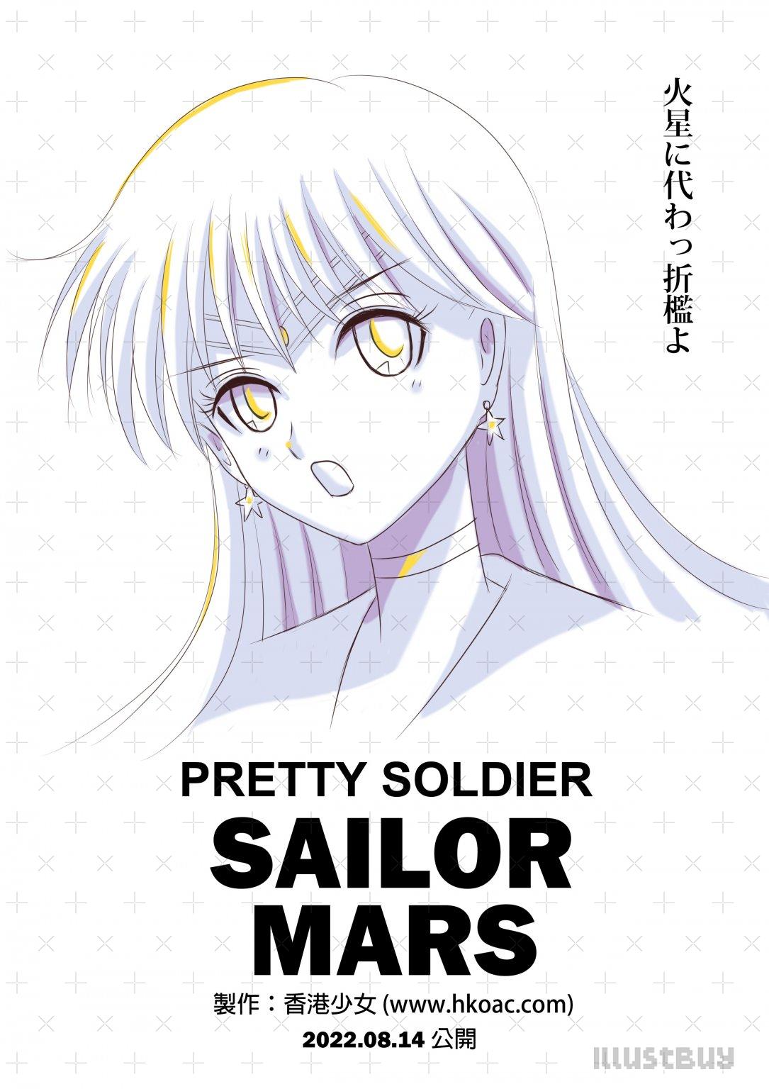 美少女戰士火野麗 Sailormars セーラーマーズ 